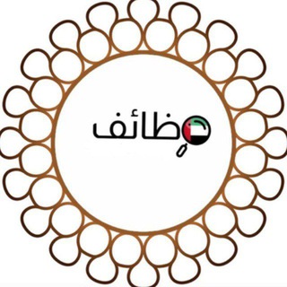 Telegram profile photo for وظائف الامارات للمواطنين والوافدين