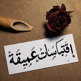 Telegram profile photo for اقتباسات عميقة ❀.