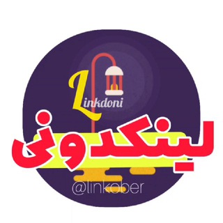 Telegram profile photo for Linkdoni | لینکدونی 🥇