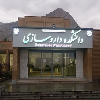 Telegram profile photo for دانشجویان دانشکده داروسازی