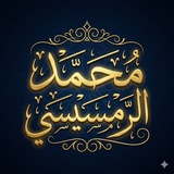 Telegram profile photo for مُدوّنة|محمد الرمسيسي