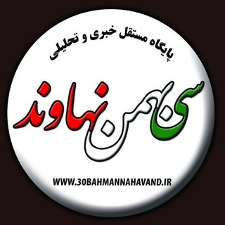 Telegram profile photo for 🇮🇷 پایگاه خبری ،تحلیلی سی بهمن شهرستان نهاوند 🇮🇷