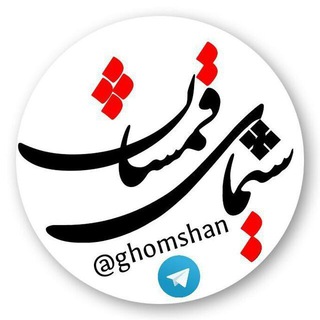 Telegram profile photo for 👌~ســیمــای قـــُمـشان~👌