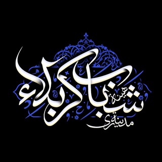 Telegram profile photo for هيئتشبابکربلامدینةری