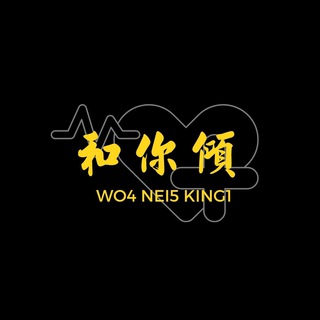 Telegram profile photo for 和你傾💛Wo4 Nei5 King1🤝