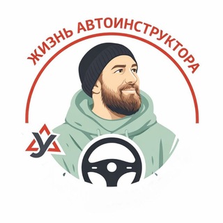 Telegram profile photo for Жизнь автоинструктора