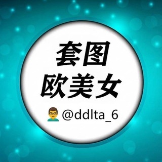 Telegram profile photo for 套图人设【欧洲女】