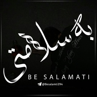 Telegram profile photo for به سلامتی...