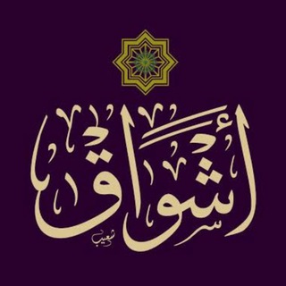 Telegram profile photo for الاستاذه أشواق 💚