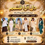Telegram profile photo for بازرگانی پوشاک دل آرا قشم