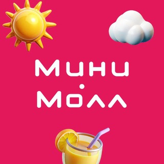 Telegram profile photo for ТЦ «МИНИ МОЛЛ»