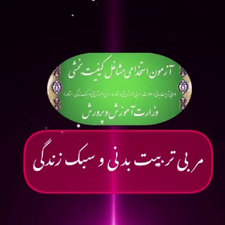 Telegram profile photo for 🎖مربی تربیت بدنی و سلامت🎖