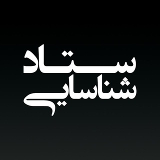 Telegram profile photo for ستاد شناسایی