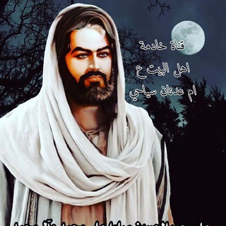 Telegram profile photo for قناة خادمة اهل البيت ع ام عدنان سياحي {دسمي}🏴🏴