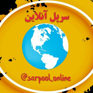 Telegram profile photo for سرپل آنلاین