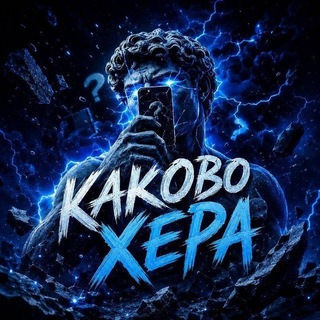 Telegram profile photo for КАКОВО!?