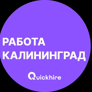Telegram profile photo for Вакансии в Калининграде
