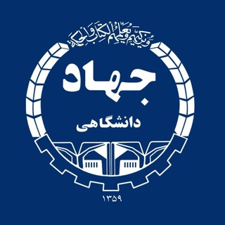 Telegram profile photo for جهاددانشگاهی