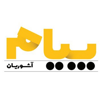 Telegram profile photo for پیام آشوریان