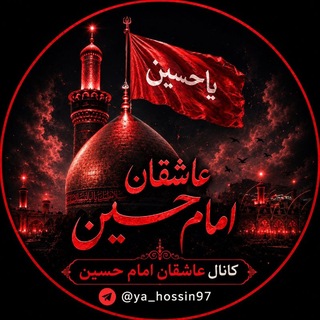 Telegram profile photo for کانال عاشقان امام حسین