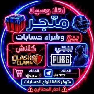 Telegram profile photo for بيع حسابات كلاش