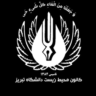 Telegram profile photo for کانون محیط زیست دانشگاه تبریز