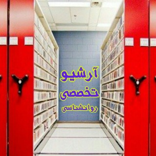 Telegram profile photo for آرشیو تخصصی روانشناسی