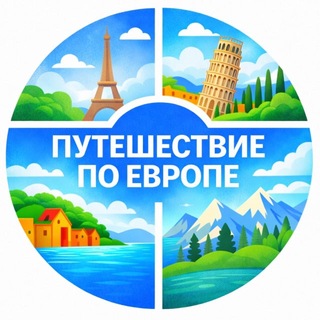 Telegram profile photo for Путешествие по Европе