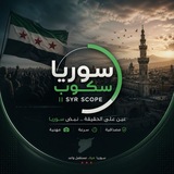Telegram profile photo for سوريا سكوب || SYR SCOPE