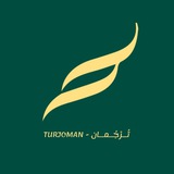 Telegram profile photo for تُرْجُمَانْ
