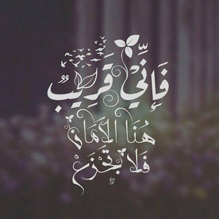 Telegram profile photo for فـإِنِّـي قَـرِيـبٌ ♡