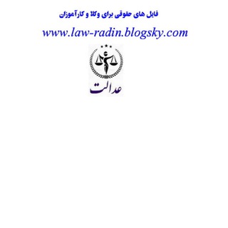 Telegram profile photo for فایل های حقوقی برای وکلا و کارآموزان