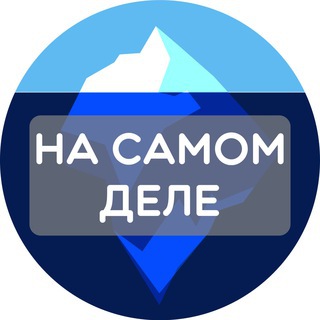 Telegram profile photo for На самом деле
