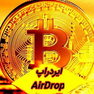 Telegram profile photo for ایردراپ ارز دیجیتال (AIRDROP)💰🎁