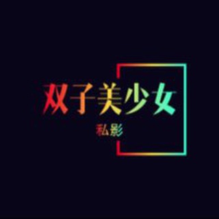 Telegram profile photo for 深圳双子美少女MMK体验报告