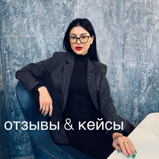 Telegram profile photo for ОТЗЫВЫ | КЕЙСЫ