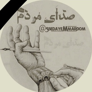 Telegram profile photo for صدای مردم