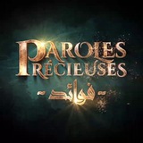 Telegram profile photo for Paroles Précieuses •فوائد•