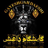 Telegram profile photo for یادگاری بچه ها داعشی