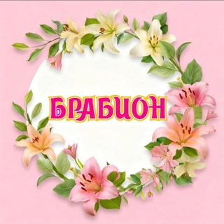 Telegram profile photo for 🌸"Брабион" цветочный магазин 🌸