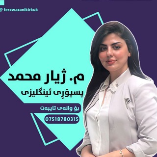 Telegram profile photo for م. ژیار / ئینگلیزی پۆلی12