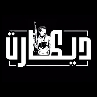 Telegram profile photo for ديكارت