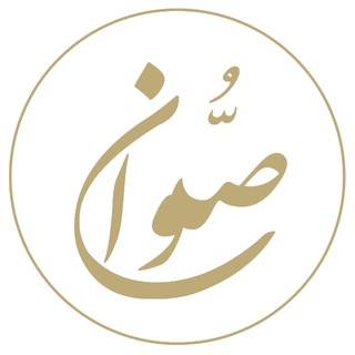 Telegram profile photo for صُّوان .. مكتبة أصولية