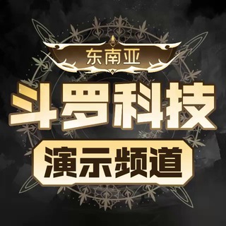 Telegram profile photo for 【斗罗科技】云聊IM通讯软件演示频道