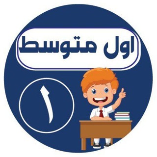 Telegram profile photo for اول متوسط - اجاباتكم