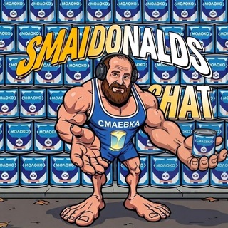 Telegram group profile photo for СмайДональдс ® 💬
