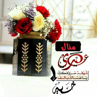 Telegram profile photo for 🎊تصـاميم 🎉️العيـد❤️