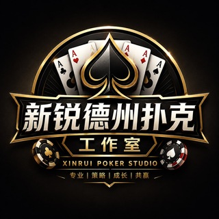 Telegram profile photo for 新锐德州扑克工作室