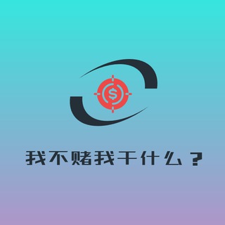 Telegram profile photo for 我不赌我干什么?