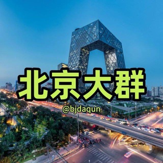 Telegram profile photo for 北京大群-《小花哥》-修车联盟‼️